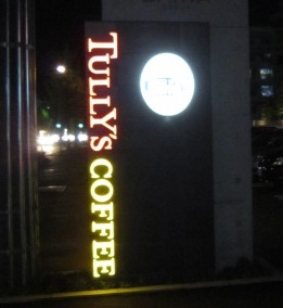IMG_230908-TOP-TULLY's COFFEE♪.jpg